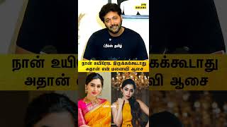 நான் உயிரோட இருக்கக் கூடாது அதான் என் மனைவி ஆசை | jayam ravi | aarthi