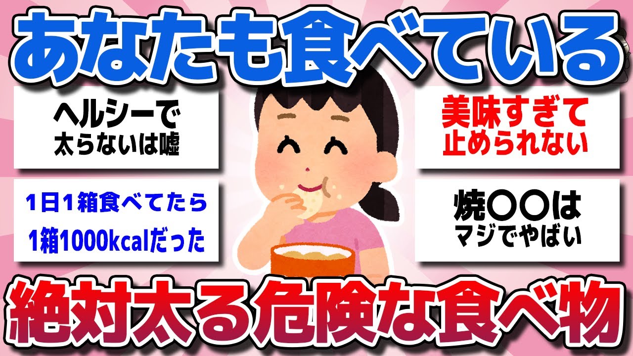 【ガルちゃん】一見ヘルシーに見えるけど･･･実は食べている！ヤバイほど激太りする危険な食べ物・飲み物教えてww【有益スレ】