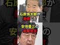 【㊗️13万再生】石原慎太郎が暴露した安倍晋三の衝撃発言 #雑学 #政治