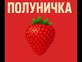 Полуничка Музика 2025 Український хіт 2025 Українська музика 2025 Полуниця