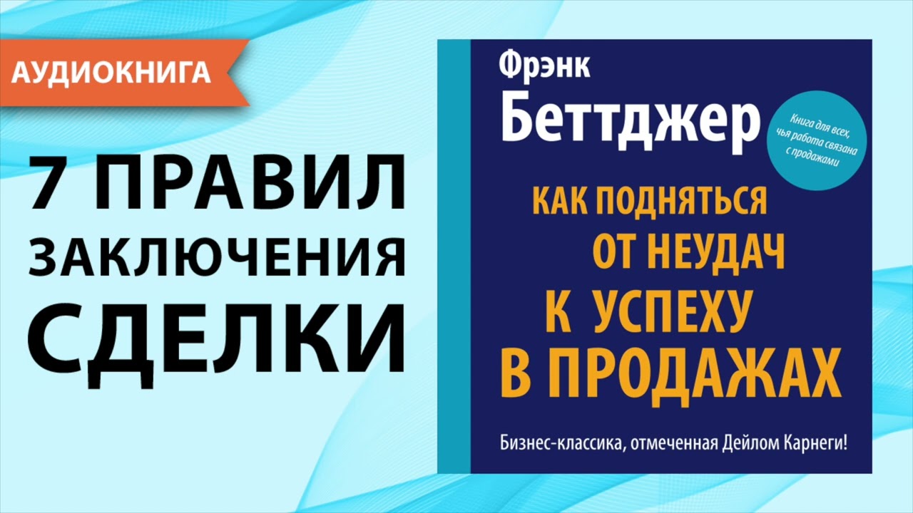 Как подняться от неудач к успеху в продажах. Фрэнк Беттджер. [Аудиокнига]