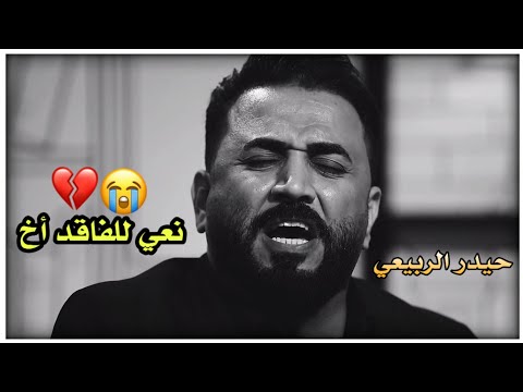 نعي للفاقد أخ أو صديق خويه راحت ايام الكبل حلوات الناعي حيدر الربيعي ستوريات حزينة2021