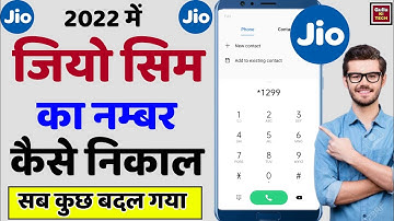 Jio ka Mobile Number kaise nikale 2022 | Jio mobile number check dial code | Jio sim mobile number