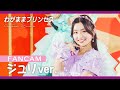 【#FANCAM】"わがままプリンセス" 杏ジュリア 推しカメラ [ Live at 幕張メッセ2022 ]