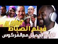 ردة فعلي على فيلم الصباط و النهاية رائعة من بطولة عبد الله الفركوس و بشرى اهريش 