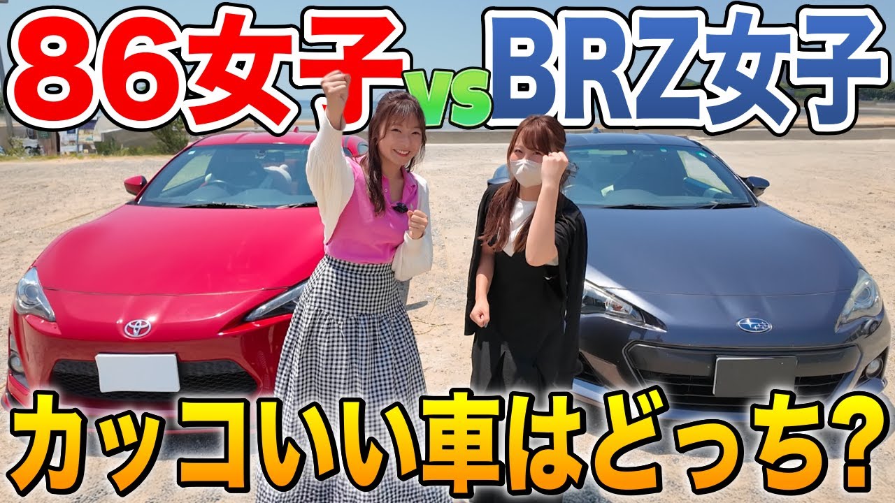 86とBRZどっちがイケてる車か街で調査したらまさかの展開に…!!【しーちゃんと3本勝負】