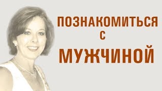 КАК ПОЗНАКОМИТЬСЯ С МУЖЧИНОЙ ДЛЯ СЕРЬЕЗНЫХ ОТНОШЕНИЙ? Гарантированный результат знакомства.(, 2018-07-11T16:01:04.000Z)