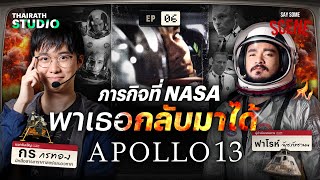 ภารกิจที่ NASA พาเธอกลับมาได้ Apollo13 | Say Some Scene SS2 EP.6