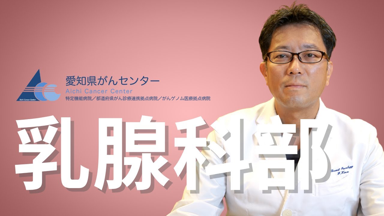 【愛知県がんセンター 乳腺科部】原部長による解説