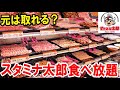 【大食い】焼肉食べ放題で元は取れるの？【スタミナ太郎】【検証】