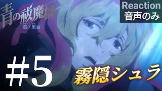 青の祓魔師 雪ノ果篇 同時視聴