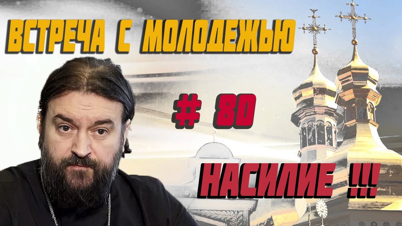 НАСИЛИЕ! Протоиерей  Андрей Ткачёв