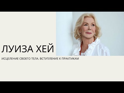 Луиза Хей - Исцели свое тело, практики. ВСТУПЛЕНИЕ