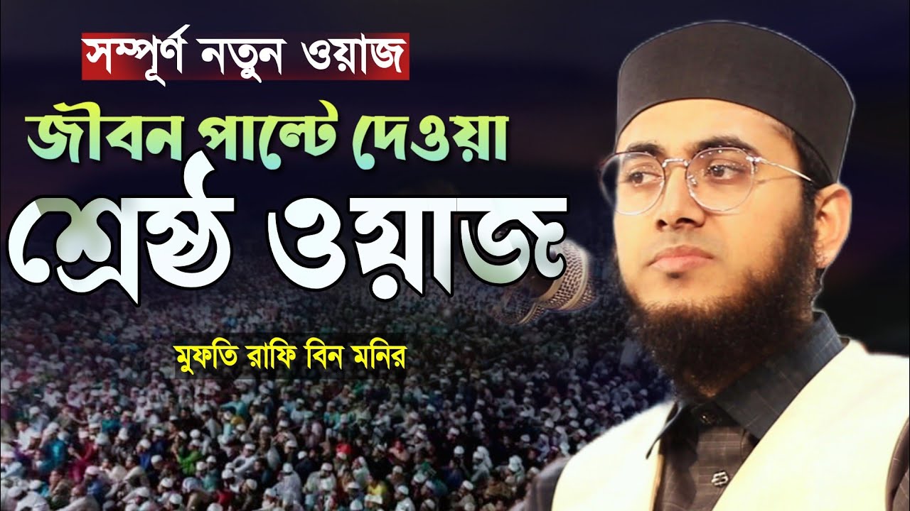Mufti Rafi সূরা নিসার আয়াতের উপর শ্রেষ্ঠ আলোচনা। mufti rafi bin monir। রাফি বিন ...