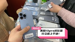 大量美版 iPhone13 Pro 涌入深圳华强北 这价格谁顶得住 直接比国行省上千元
