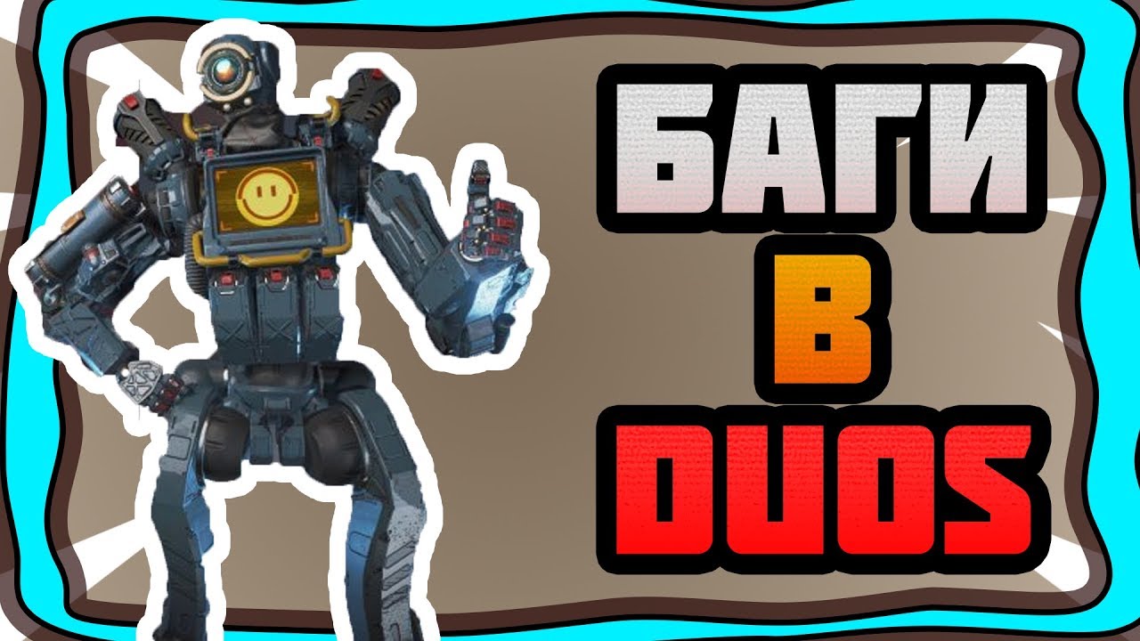 Apex Legends | DUOS БАГ Играем ВДВОЕМ!