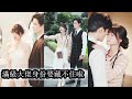 【完結】所有人都嘲笑她這個鄉村野丫頭配不上南城首富謝時予,可他偏偏不顧流言堅持娶她。婚後柔弱小白花馬甲掉落,眾人紛紛恭敬稱她──塗山小姐,而他更是霸道守護只寵她一人!#熱播短劇#霸道總裁#甜寵