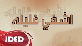 فرقة خليفه الاماراتيه اغنية اشفي غليله 2017