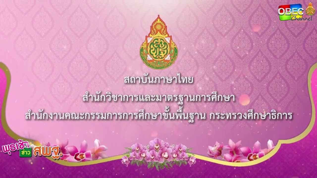 รายการ พุธเช้า ข่าว สพฐ. ครั้งที่ 25/2566 [ Part 5/7 ] (วันที่ 28 มิถุนายน 2566)