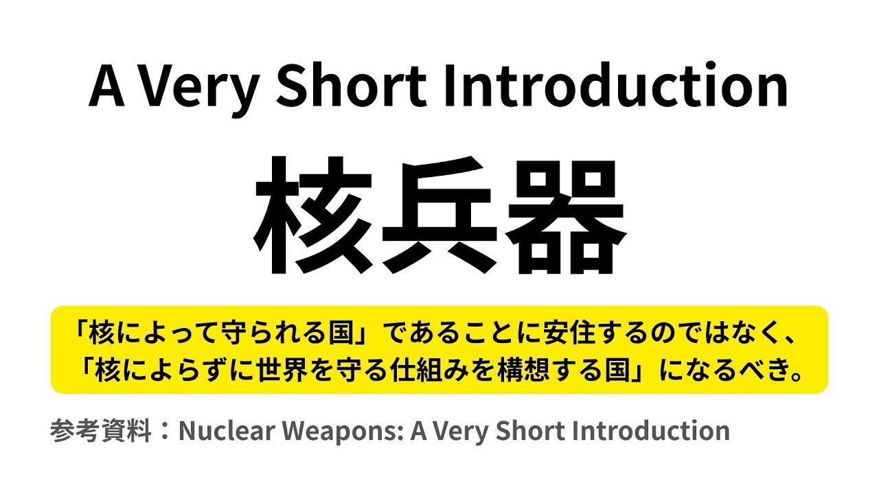 A Very Short Introduction 核兵器