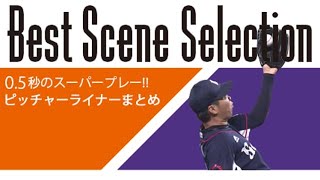 【28】それは0.5秒の世界。ピッチャーライナーまとめ
