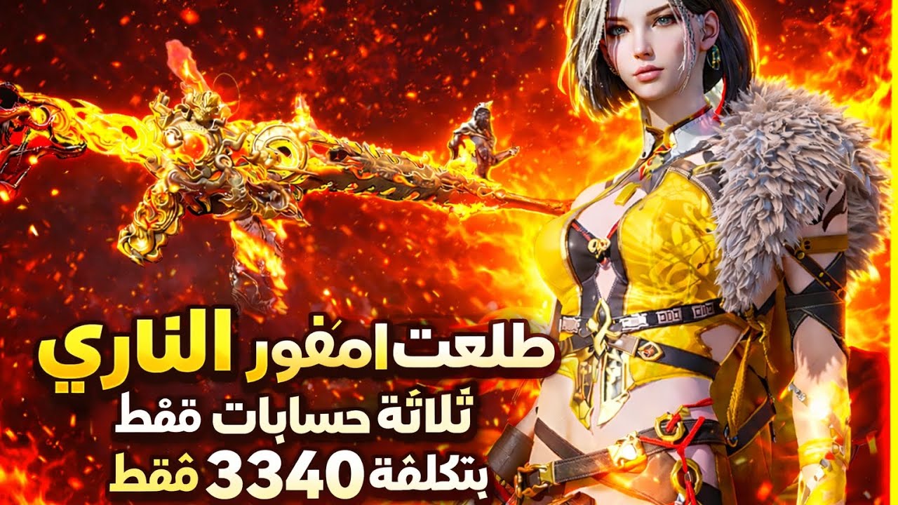 طلعت الامفور الناري بي ثلاثة حسابات وبتكلفه 3340شدة فقط الي يبي يعرف الطريقة يشوف بتعليقات 