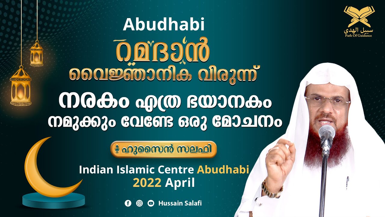 റമദാൻ വൈജ്ഞാനിക വിരുന്ന് | നരകം എത്ര ഭയാനകം നമുക്കും വേണ്ടേ ഒരു മോചനം | Hussain Salafi