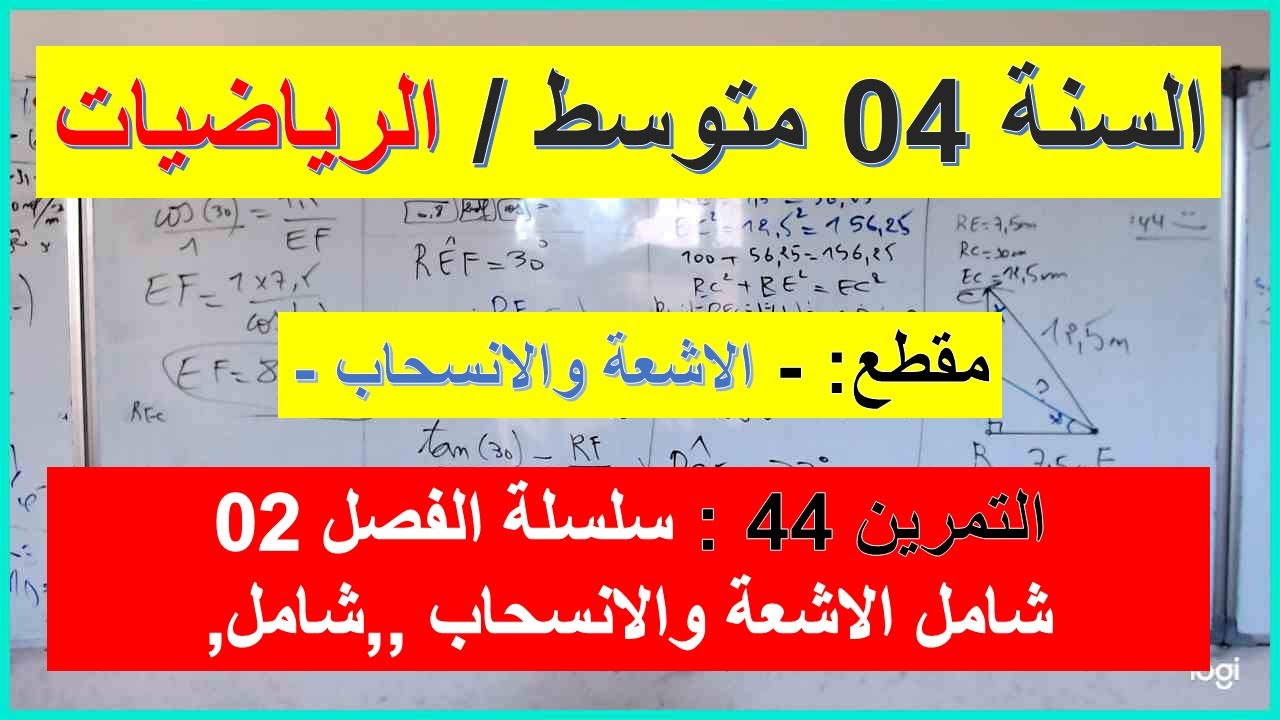 السنة 04  متوسط الرياضيات الاشعة والانسحاب التمرين 44 سلسلة الفصل 02 شامل شرح رائع