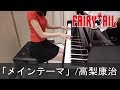 FAIRYTAIL ãƒ¡ã‚¤ãƒ³ãƒ†ãƒ¼ãƒž é«˜æ¢¨åº·æ²» ãƒ•ã‚§ã‚¢ãƒªãƒ¼ãƒ†ã‚¤ãƒ« [ãƒ”ã‚¢ãƒŽ]