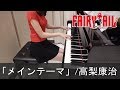 FAIRYTAIL メインテーマ 高梨康治 フェアリーテイル [ピアノ]