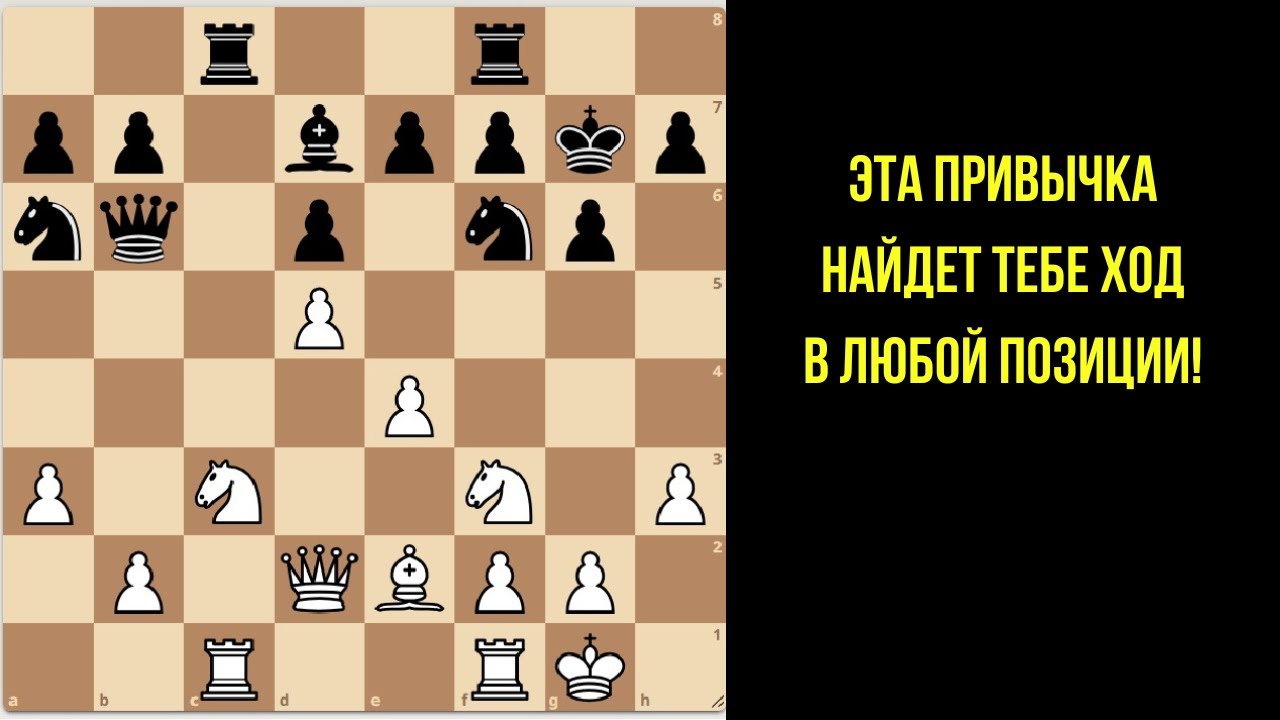 Почему эта привычка меняет всю игру в шахматы?