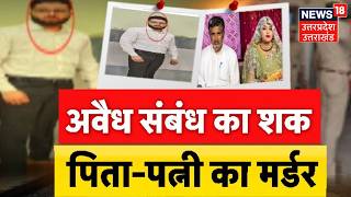 Bulandshahr Double Murder: शक बना काल! कलयुगी बेटे ने पिता और पत्नी की गोली मारकर की हत्या! Crime