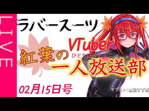 【雑談ラジオ】紅葉の一人放送部02月15日号【ラバースーツVTuber】