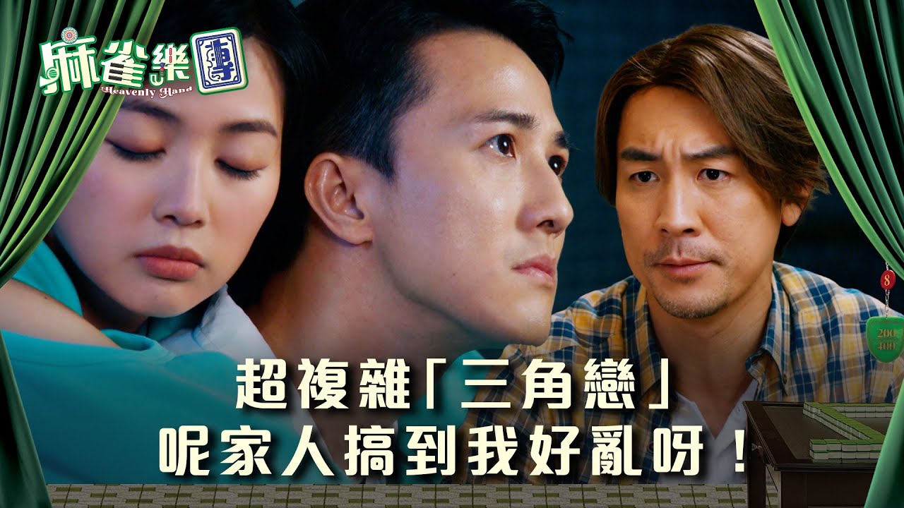 麻雀樂團劇情｜超複雜「三角戀」呢家人搞到我好亂呀！｜第十六集精華｜TVB港劇精華 #TVB #麻雀樂團 #喜劇 #電視劇