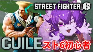 【#スト6 】初心者がガイルを極める配信！いろいろ教えてください！ガイルのコンボ練習！クラシック【#ケモノvtuber 】
