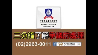 【三分鐘了解爭議處理】永豐建經 - 爭議的處理用仲裁