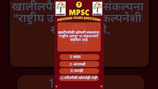 MPSC Rapid Revision | तुम्ही सोडवू शकता का?  #education #gk #combinemains #science #mpsc