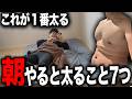 【やめて】朝やると太ることを７つ紹介します