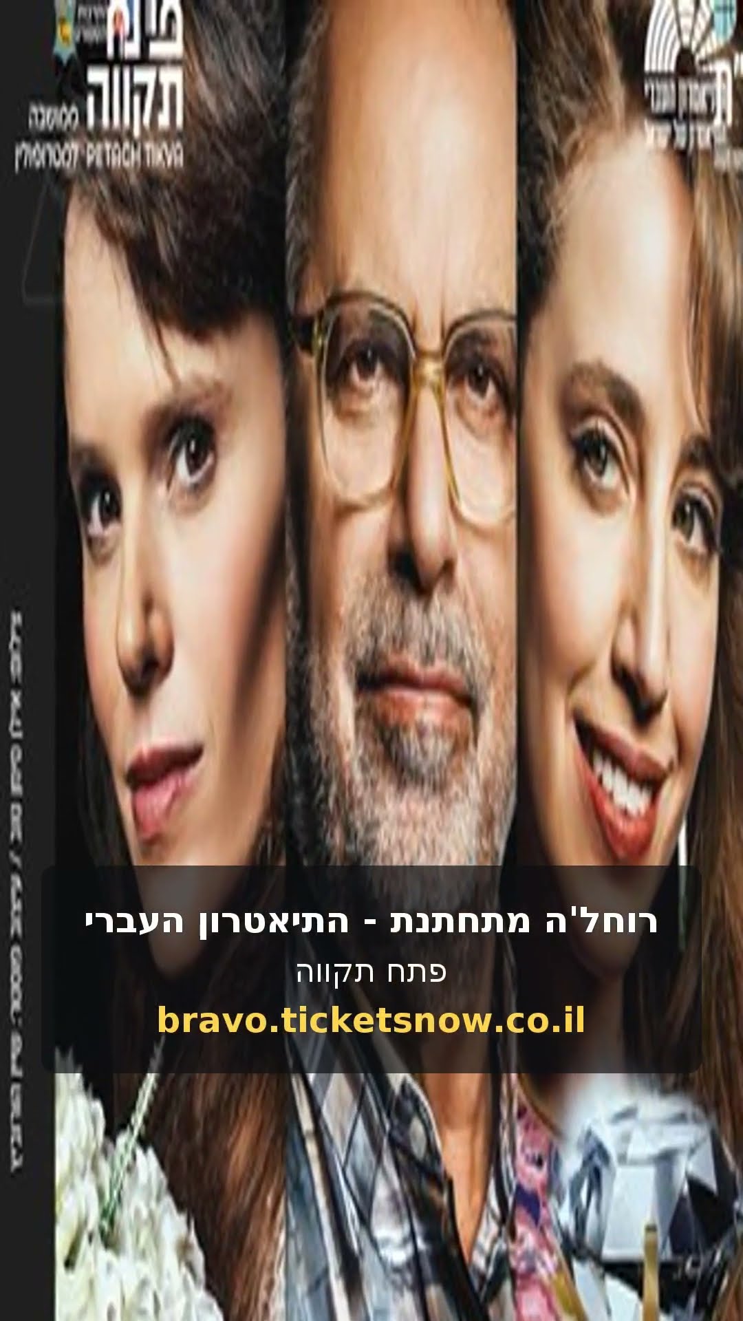 רוחל'ה מתחתנת - התיאטרון העברי