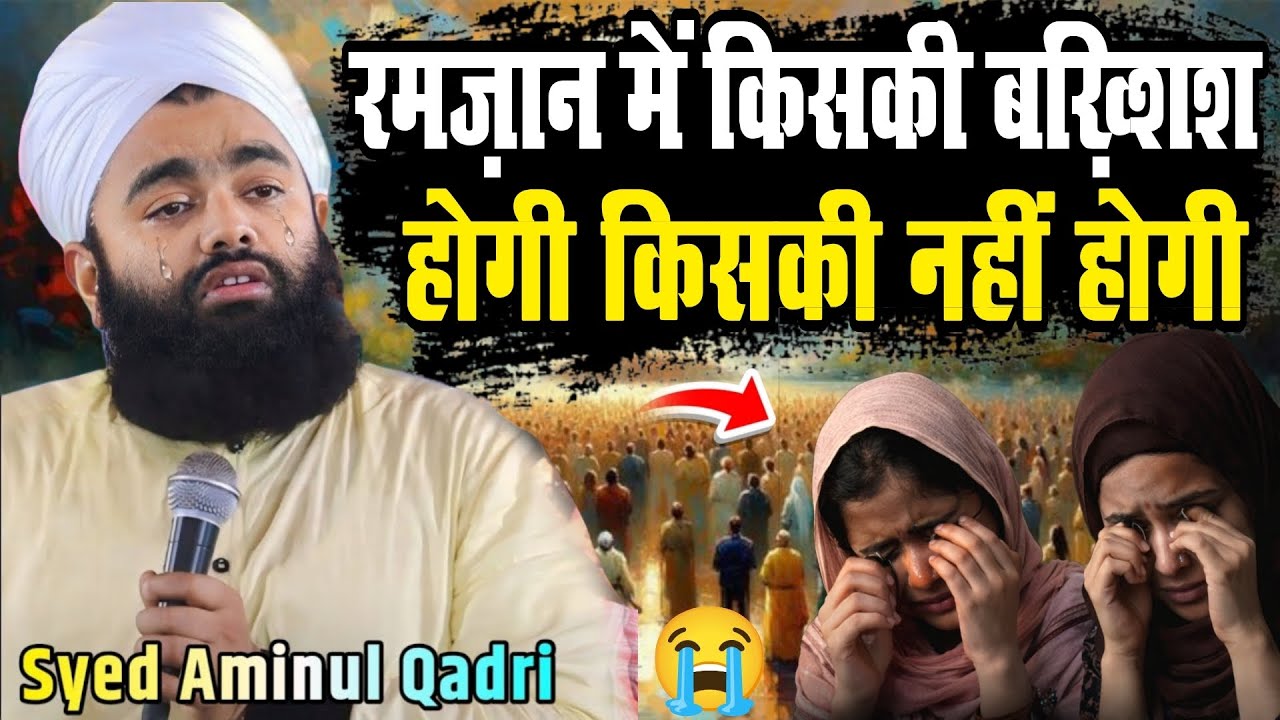 ramzan sharif ki taqreer 2026 - sayyad amin ul qadri dard bhari takrir - amin ul qadri ramzan bayan