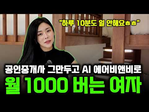 '조회수 900만인데 수입은 0원' 공인중개사 그만두고 AI 에어비앤비 자동화로 하루 10분 일하며 월 1000만원 버는 여자