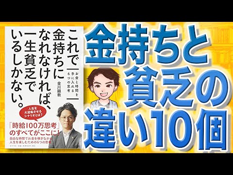 【14分で解説】これで金持ちになれなければ、 一生貧乏でいるしかない。：お金と時間を手に入れる6つの思考（金川顕教 / 著）