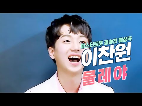 [미스터트롯 결승곡 예상] 이찬원 결승곡 예상 🎧 물레야 🎧