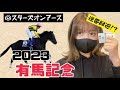 【競馬】有馬記念でスターズオンアースに夢を乗せた女