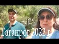 Из Барнаула в Крым 2022г. ч 4. Таганрог 2022г.