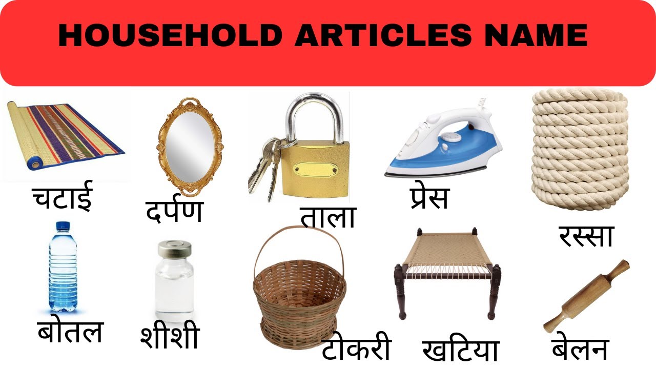 Household Articles Name In Hindi And English Domestic Articles household-articles-name-in-hindi-and-english-domestic-articles