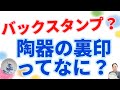 陶磁器のバックスタンプ・裏印ってなに？