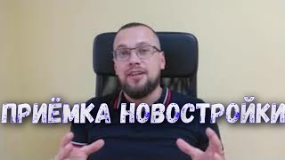 Онлайн-сервис по защите прав потребителей. Приёмка новостройки.