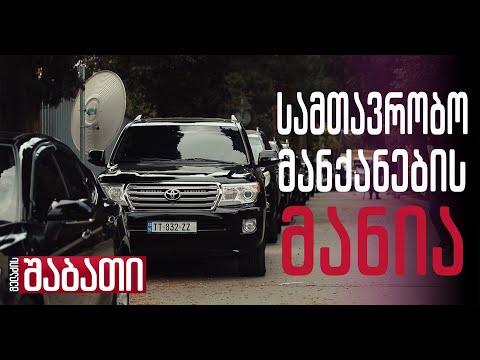 ვის უყიდა ღარიბაშვილმა თქვენი ფულით 2023 წლის უძვირესი მანქანები