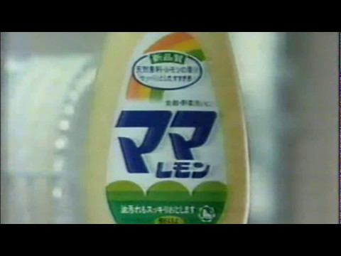 懐かしいCM　1985年ライオンママレモンCM
